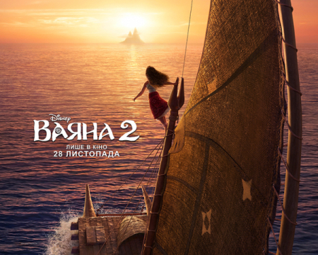 "Ваяна 2": трейлер продовження мультфільму побив рекорд - дивитися ...