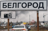 "Что-то будет": в Белгородской области РФ говорят об эвакуации военных