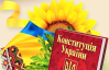 День Коснтитуції України-2024: чи буде вихідний