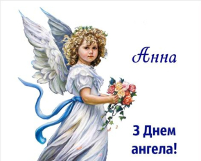День Анни: найкращі листівки та привітання для ваших близьких