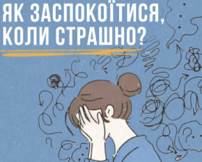 Тримайте зв&#039;язок з реальністю:  як позбутись страху і взяти себе в руки під час ракетних ударів