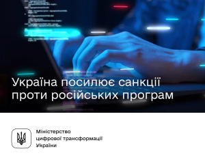 В Україні заборонять використання російських програмних продуктів