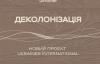 Ukraїner International запускает серию подкастов "Деколонизация"