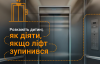 Застряли в лифте: советы в инфографике от спасателей