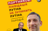 Про що Трамп домовився б з Путіном? Пародія на Портникова - в проекті Gazeta.ua "Люди і лайки"