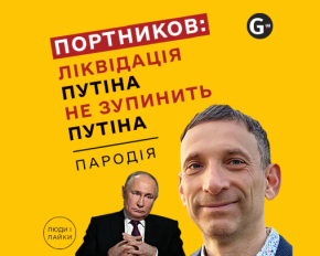 О чем бы Трамп договорился с Путиным? Пародия на Портникова - в проекте Gazeta.ua "Люди и лайки"