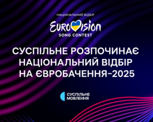 Нацотбор на Евровидение официально стартовал: как стать участником