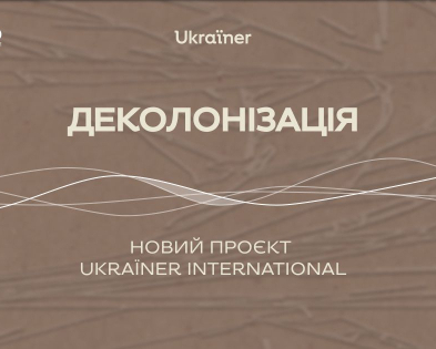 Новый подкаст Ukraїner International "Деколонизация" выйдет на польском