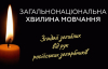 1 октября в Украине состоится общенациональная минута молчания