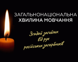 1 жовтня в Україні відбудеться загальнонаціональна хвилина мовчання