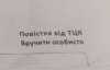 У мережі показали перші надіслані через Укрпошту повістки