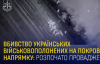 Почалось розслідування вбивства 16 полонених