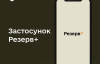 17-летние украинцы смогут встать на военный учет через Резерв+. Правительство подало законопроект