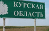 Російська армія обстрілює населені пункти Курщини, де відсутні українські військові