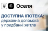 Кабмин изменил требования к возрасту жилья по ипотеке "єОселя"