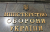 У Міноборони відбулися нові кадрові призначення. Умєров заявив про важливі зміни