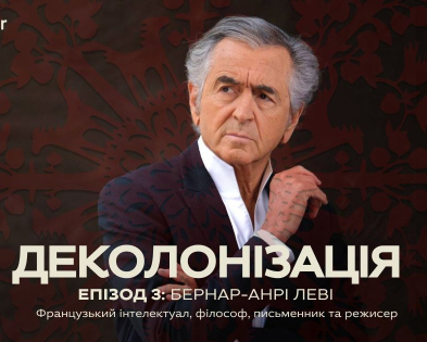 Бернар-Анрі Леві став гостем нового подкасту "Деколонізація" Ukraїner International