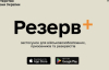 У застосунку "Резерв+" виник  технічний збій