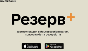 У застосунку "Резерв+" виник  технічний збій