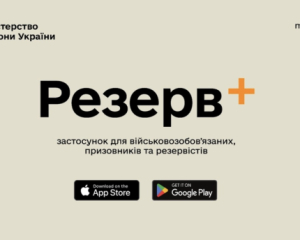 У застосунку "Резерв+" виник  технічний збій