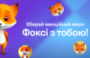 "Фоксі з тобою!": емоційні іграшки й аксесуари уже в продажу