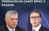 Президенти Куби й Сербії не поїхали у Казань до Путіна