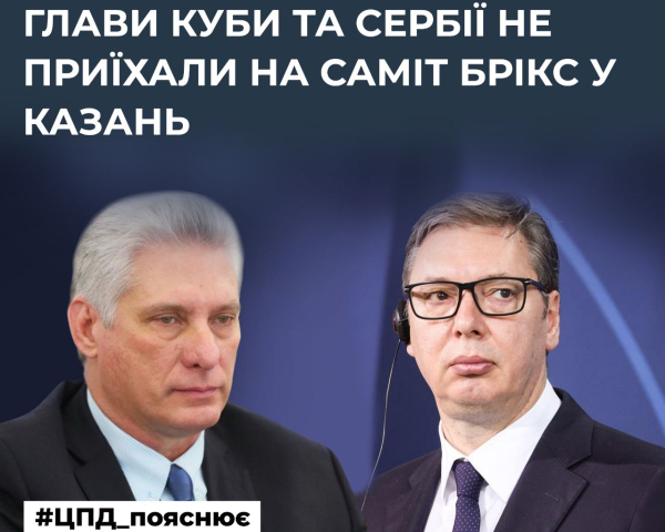 Президенти Куби й Сербії не поїхали у Казань до Путіна