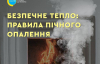 "Піч не повинна перегріватися": рятувальники нагадали правила безпеки на зиму