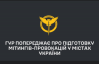 ГУР: у містах України готують мітинги для дискредитації влади та спецслужб