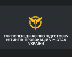 ГУР: в городах Украины готовят митинги для дискредитации власти и спецслужб