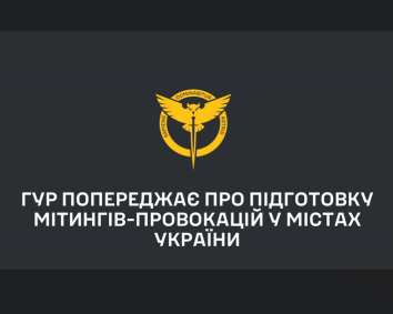 ГУР: у містах України готують мітинги для дискредитації влади та спецслужб