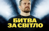 "Битва за світло" - вийшов трейлер фільму про ППО, ДСНС та енергетиків