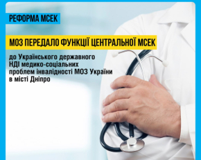 Функции Центральной МСЭК с сегодняшнего дня возложены на институт в Днепре