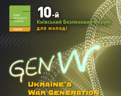 Пройде 10-й Київський Безпековий Форум для молоді: що відомо