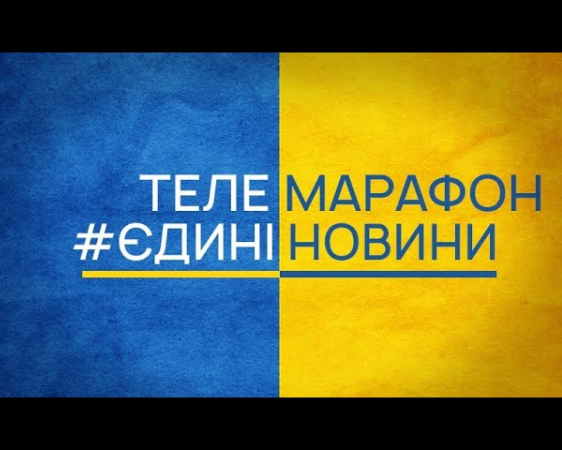 Єврокомісія розкритикувала телемарафон - ЗМІ