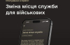 У ЗСУ спростять переведення на нове місце служби