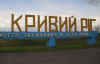 Пошкоджена п'ятиповерхівка: Росія вдарила по Кривому Рогу