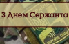 18 листопада відзначаємо День сержанта ЗСУ