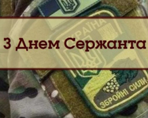 18 листопада відзначаємо День сержанта ЗСУ