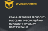 "Особенно массированный удар по Украине": в ГУР заявили об очередной информационной операции РФ