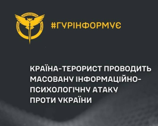 &quot;Особливо масований удар по Україні&quot;: у ГУР заявили про чергову інформаційну операцію РФ