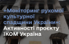 "Моніторинг рухомої спадщини": активності проєкту ІКОМ Україна