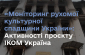 "Мониторинг подвижного наследия": активности проекта ИКОМ Украина