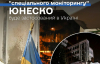 ЮНЕСКО ухвалило унікальне рішення щодо України