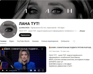 Піарить Бойка та поширює російські наративи: СБУ перевіряє YouTube-канал &quot;Лана ТУТ&quot;