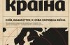 "Ми ще не у Третій світовій, але у Другій холодній війні"- новий номер "Країни"