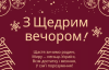 Щедрий вечір: красиві вітання та святкові листівки