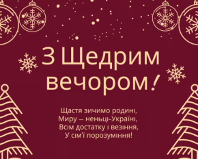 Щедрий вечір: красиві вітання та святкові листівки