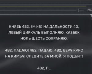 &quot;Был пуск с воды - по мне попали!&quot;, - радіоперехоплення ГУР з ураженого Мі-8 у Криму