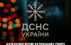 У ДСНС розповіли, як безпечно святкувати Новий Рік